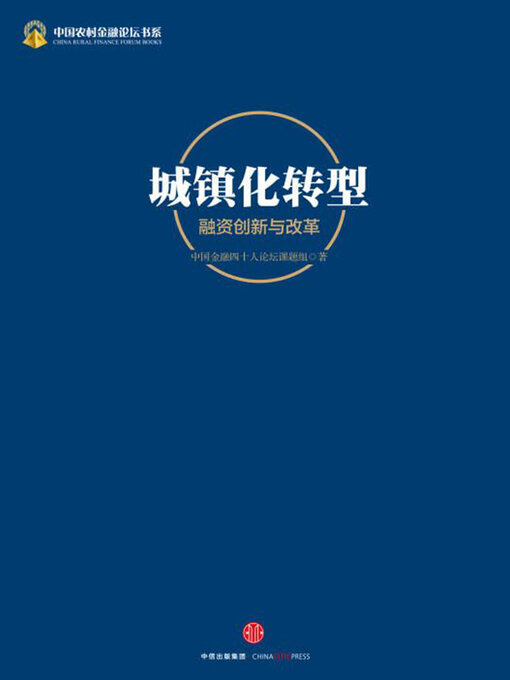 Title details for 城镇化转型 by 中国金融四十人论坛课题组 - Available